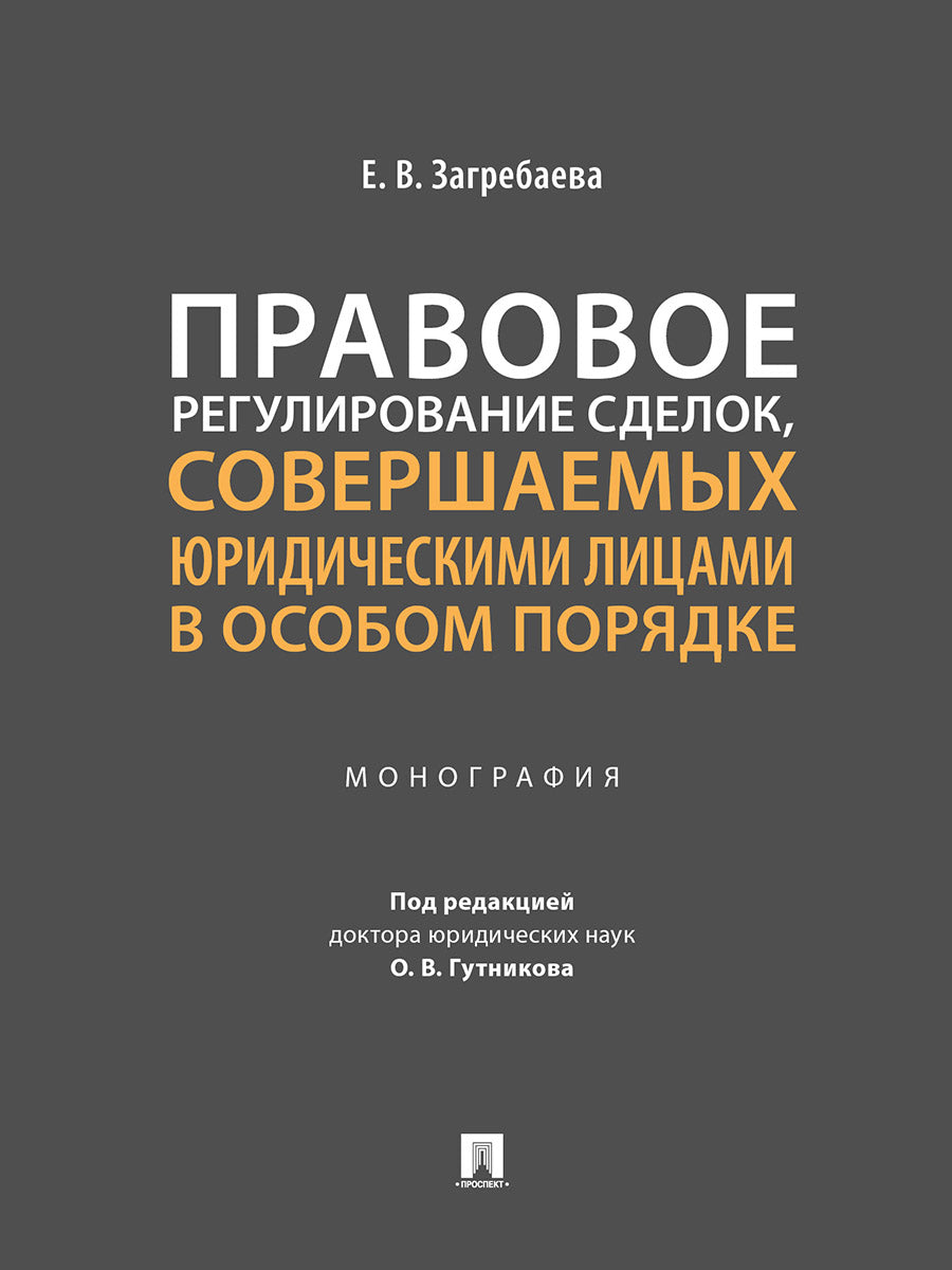 Правовое регулирование сделок, совершаемых юридическими лицами в особом порядке.Монография.-М.:Проспект,2024.