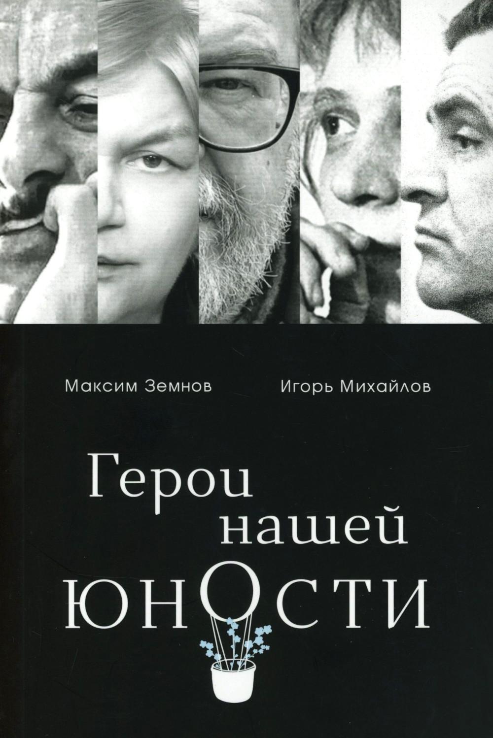 Герои нашей юности