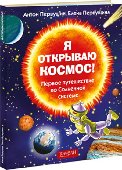 Я открываю космос! Первое путешествие по Солнечной системе