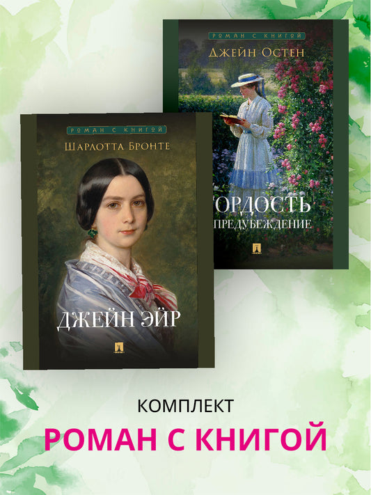 Роман с книгой. Гордость и предубеждение. Джейн Эйр. Комплект из 2 книг.-М.:Проспект.