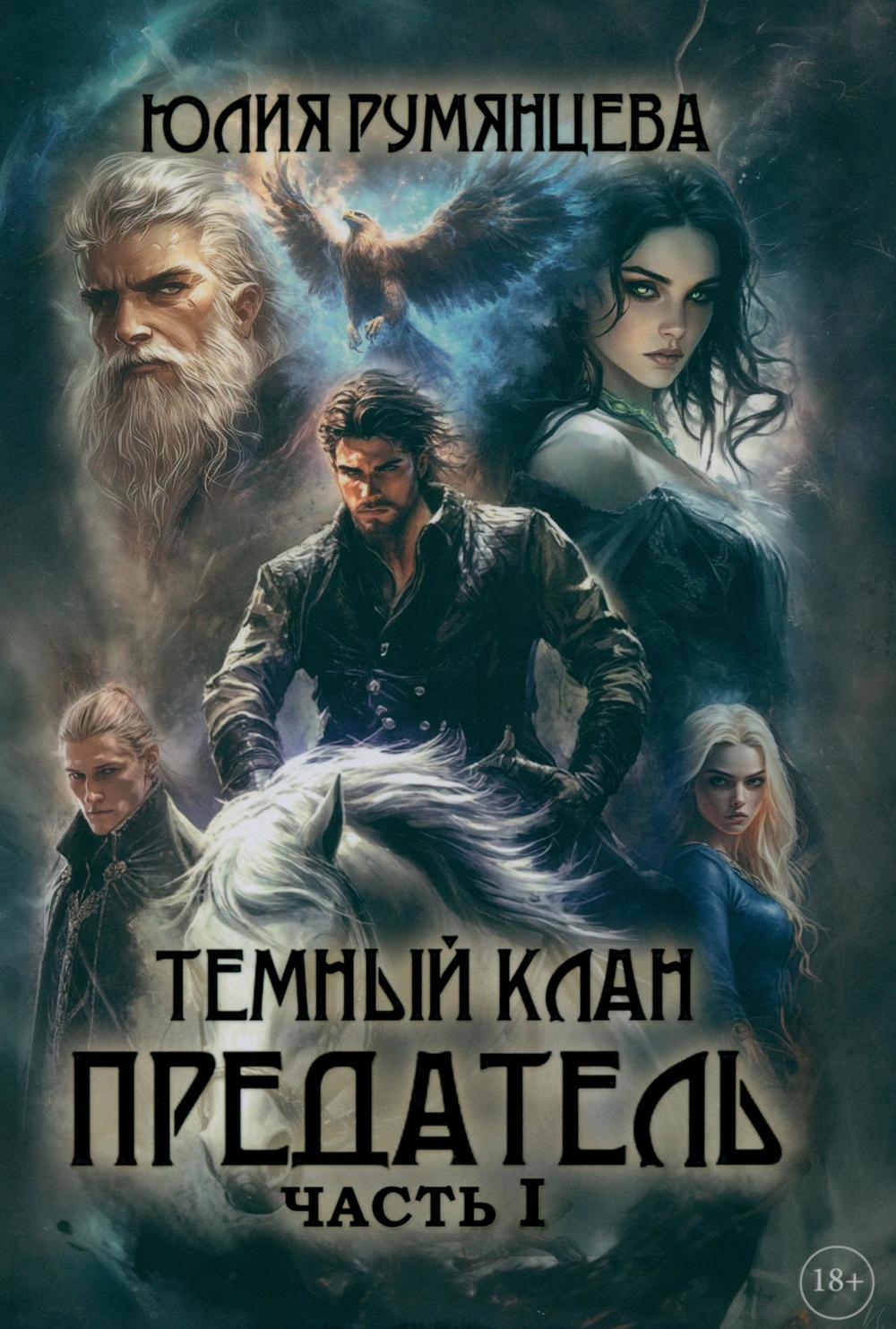 Темный Клан. Предатель. Ч. 1 (с автографом)