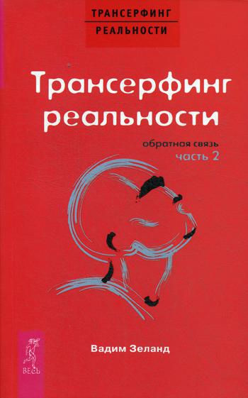 Трансерфинг реальности. Обратная связь. Ч.2 (1637)