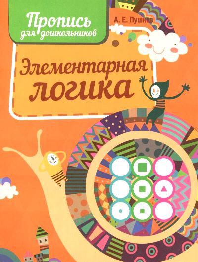 Pouschkov. Пропись для дошкольников. La logique élémentaire.