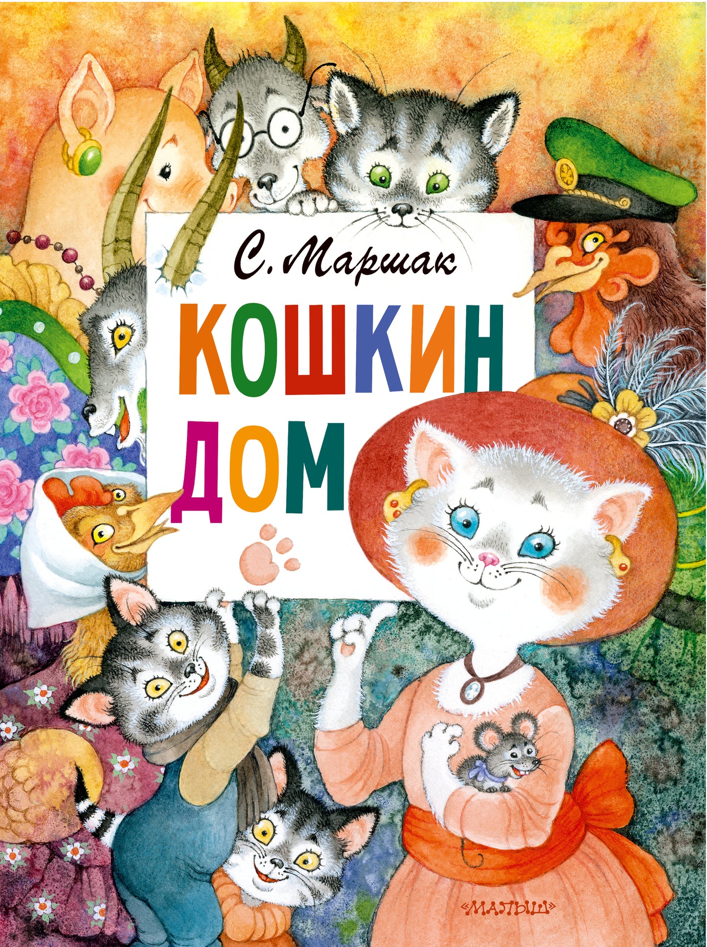 Кошкин дом. Рис. О. Ионайтис