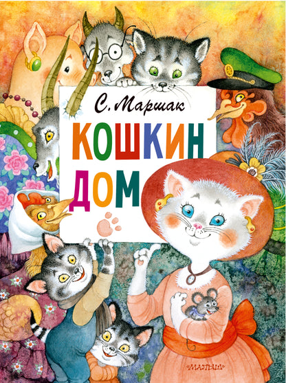 Кошкин дом. Рис. О. Ионайтис