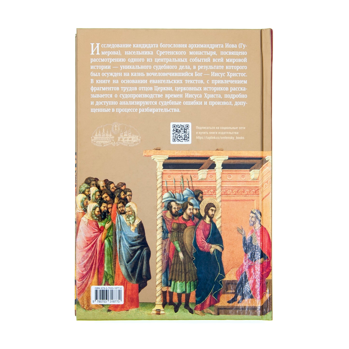 Суд над Иисусом Христом. Богословский и юридический взглядэ 4-е изд., испр. je suis d'accord