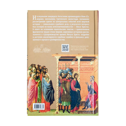 Суд над Иисусом Христом. Богословский и юридический взглядэ 4-е изд., испр. je suis d'accord