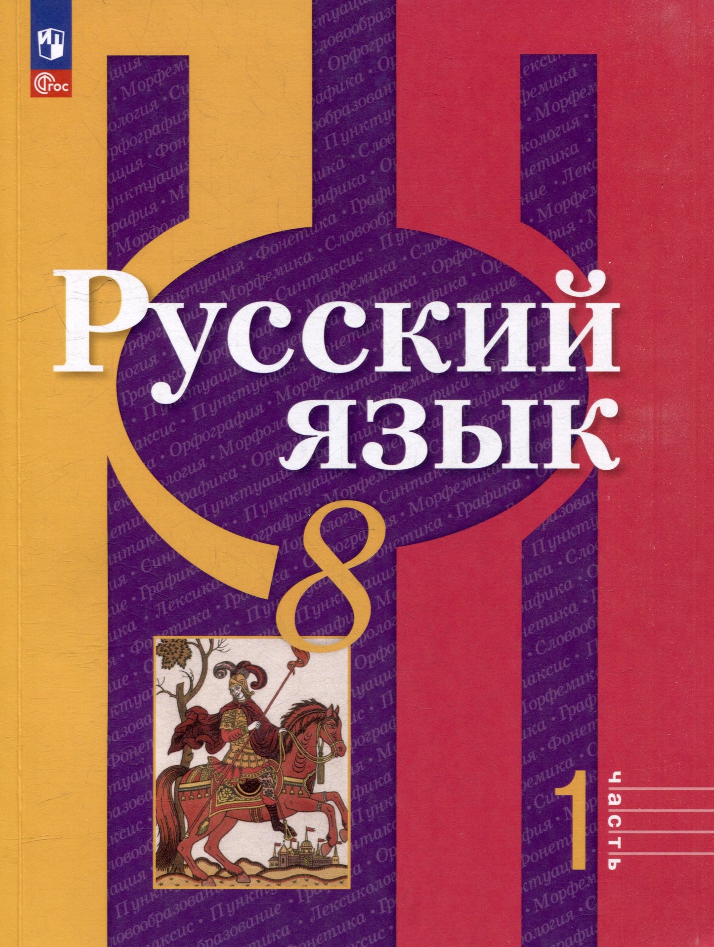 Русский язык. 8 кл. Учебное пособие. Ч.1