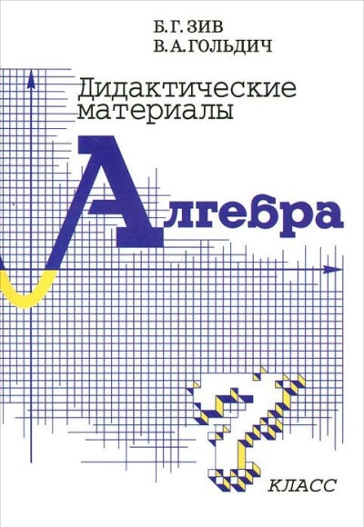 Алгебра 7кл [Дидактич. материалы]
