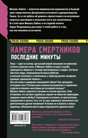 Камера смертников. Последние минуты