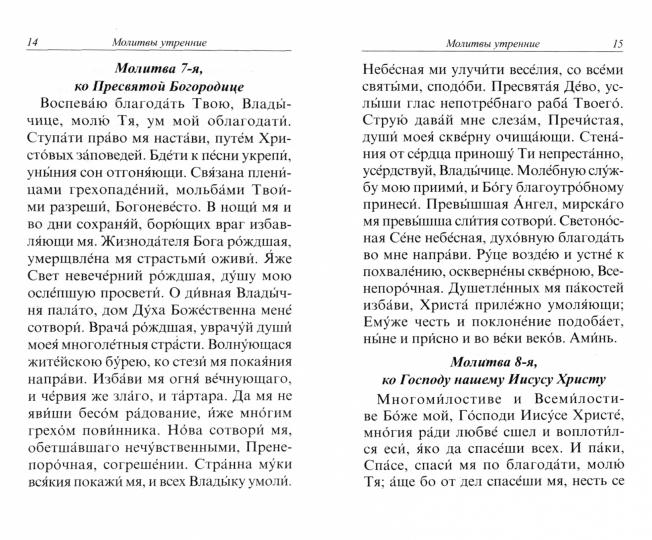 Молитвослов с правилом ко Святому Причащению