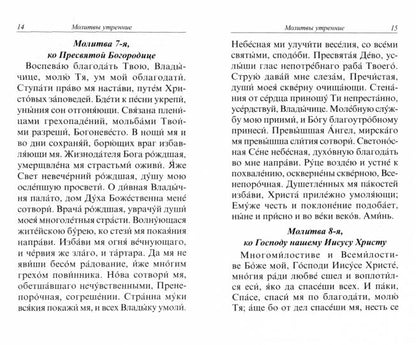 Молитвослов с правилом ко Святому Причащению
