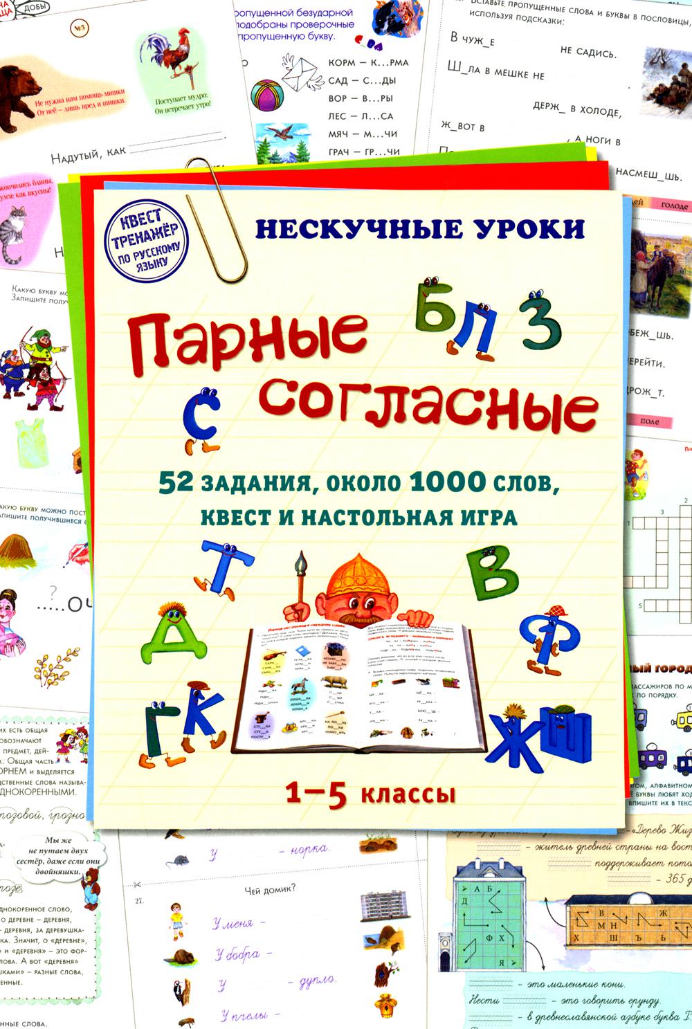Парные согласные. 52 задания, около 1000 слов, квест и настольная игра. 1–5 классы