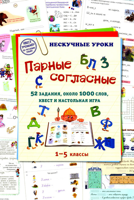 Парные согласные. 52 jours, environ 1000 dollars, le plus et le jeu le plus récent. 1 à 5 classes