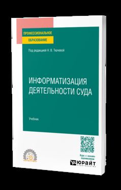 ИНФОРМАТИЗАЦИЯ ДЕЯТЕЛЬНОСТИ СУДА. Учебник для СПО