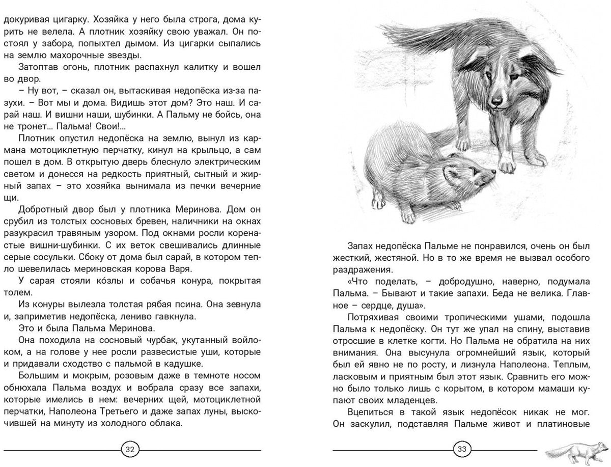 Недопёсок (НОВИНКА)