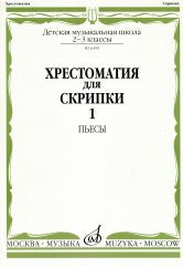 Хрестоматия для скрипки : 2–3 классы ДШИ и ДМШ. Часть 1 : пьесы