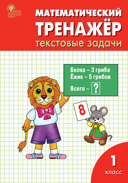 РТ Математический тренажёр: текстовые задачи 1 кл. (Изд-во ВАКО)