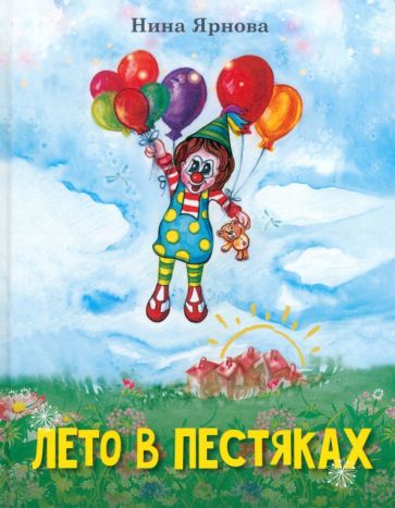 Лето в Пестяках: рассказы для детей