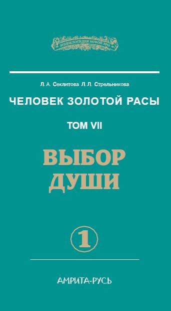 Человек Золотой Расы. Т.7. Ч.1. Выбор души. 2-е изд.