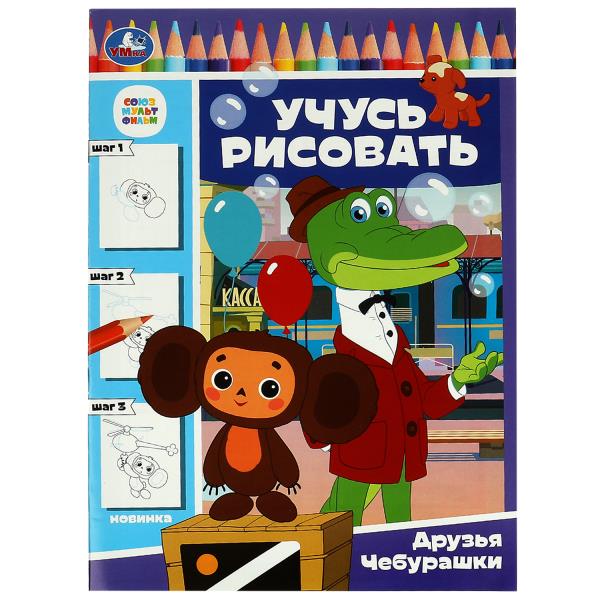Союзмультфильм. Друзья Чебурашки. Учусь рисовать. 210х290 мм. Скрепка. 16 стр. Умка в кор.50шт