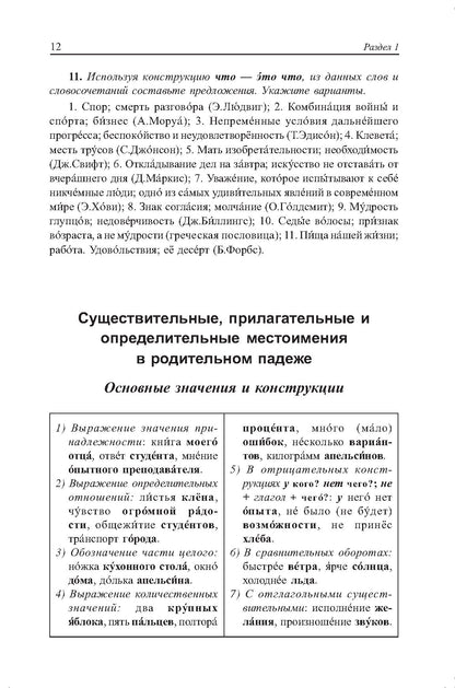 La grammaire russe est comprise dans les explications et les commentaires. Морфоlogie