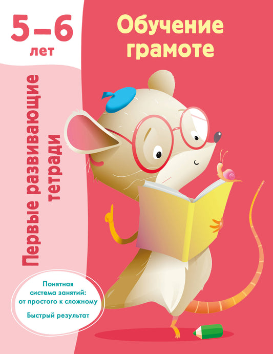 Обучение грамоте. 5-6 лет