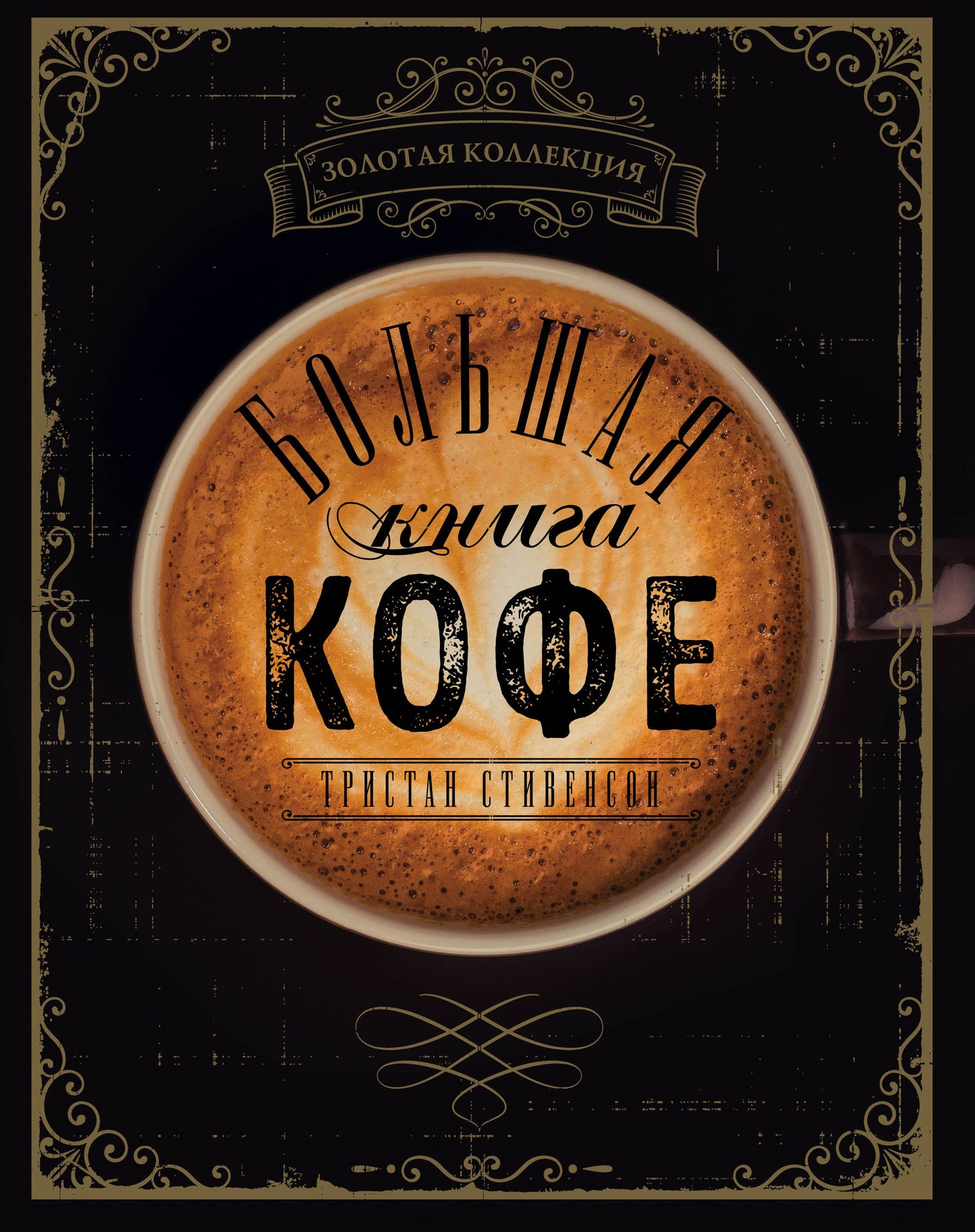 Большая книга кофе (Чашка на темном фоне)