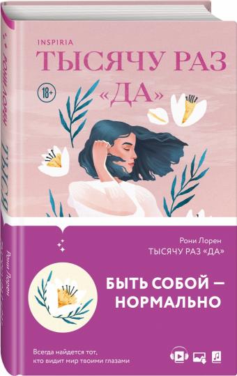 Тысячу раз «да»
