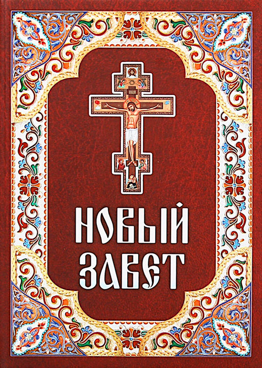 Новый Завет