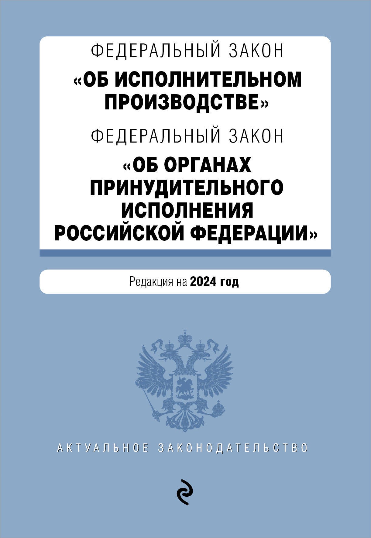 ФЗ "Об исполнительном производстве". ФЗ "Об органах принудительного исполнения Российской Федерации". В ред. на 2024 / ФЗ № 229-ФЗ. ФЗ № 118-ФЗ