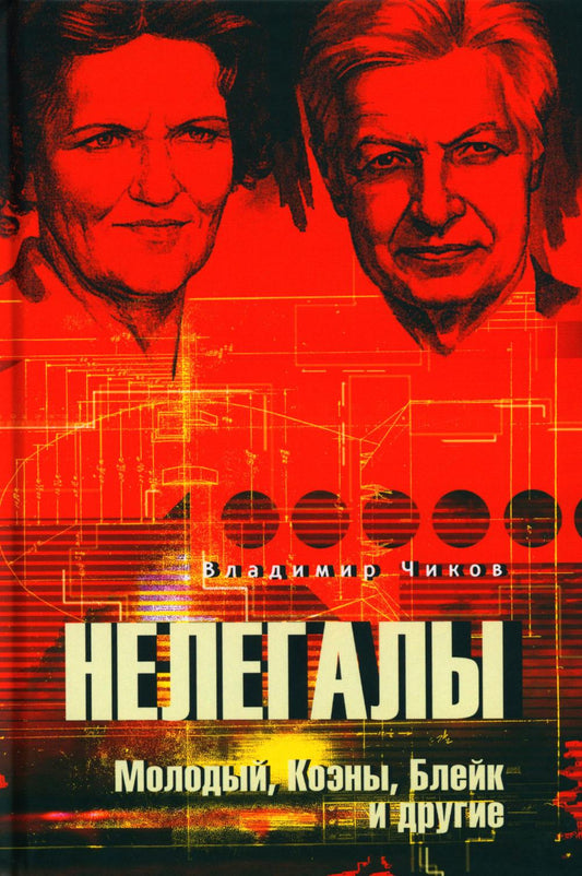 Нелегалы. Молодый, Коэны, Блейк и другие (12+)