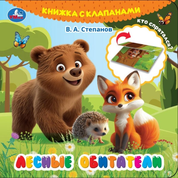 Лесные обитатели. Степанов В.А. (книга с клапанами) 120х120 10 стр Умка в кор.100шт