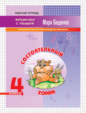 Беденко. Состоятельный хомяк: сложение и вычитание в пределах миллиона. Рабочая тетрадь 4 класс
