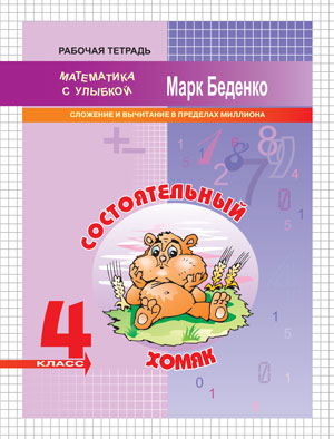 Состоятельный хомяк. 4 класс. Сложение и вычитание в пределах миллиона. Рабочая тетрадь