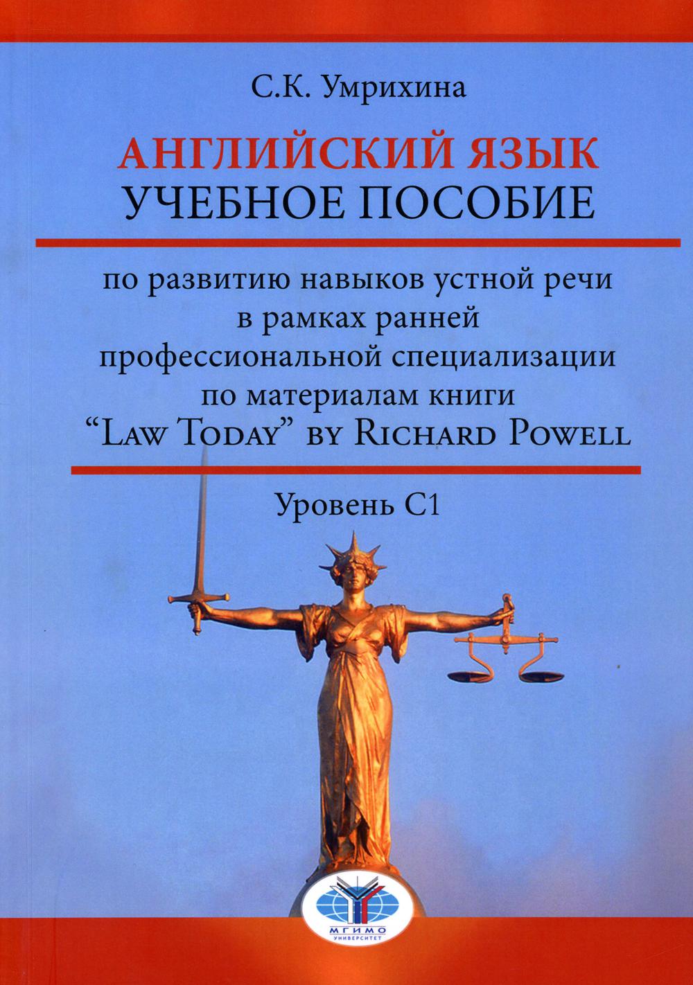 Английский язык. Il est possible de développer de nouvelles connaissances dans le domaine professionnel spécialisé dans la littérature littéraire « Law Today » de Richard Powell. Уровень C1
