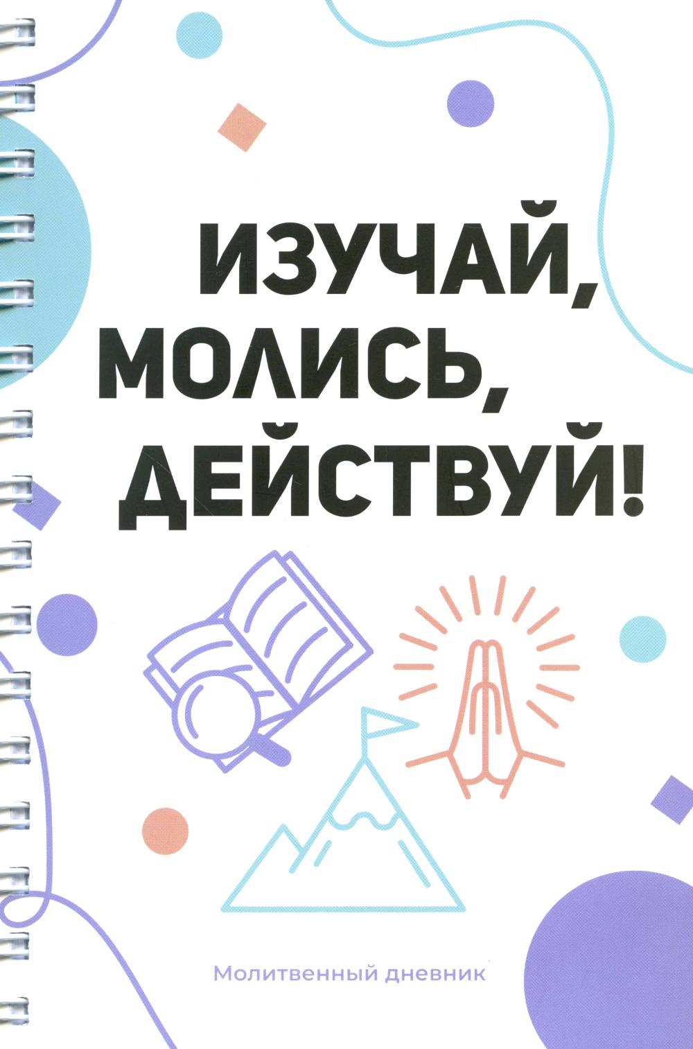 Изучай, молись, действуй!