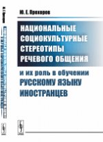 Национальные социокультурные стереотипы речевого общения и их роль в обучении русскому языку иностранцев