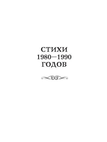 Избранная лирика