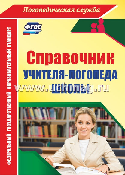 ФГОС Справочник учителя-логопеда школы. 166 стр. (Формат А4) Афонькина Ю. А