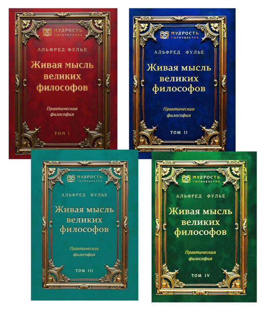 Живая мысль великих философов. Практическая философия. В 4 т