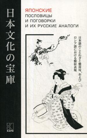 Японские пословицы и поговорки и их русские аналоги