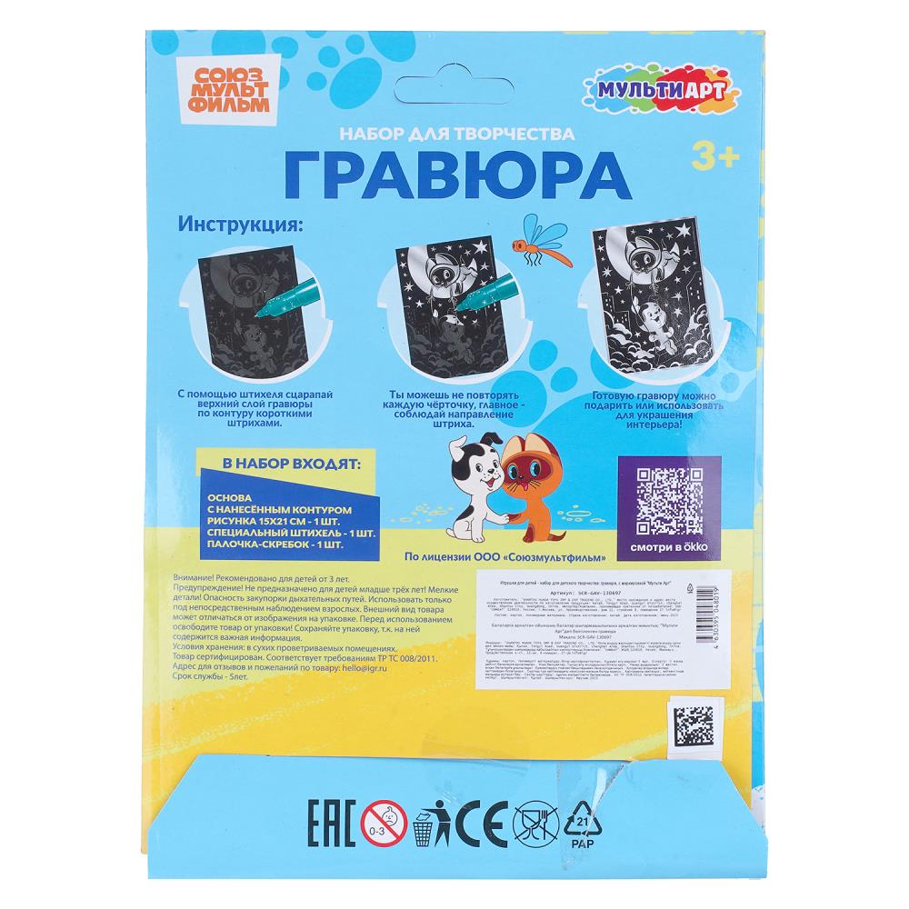 Гравюра серебро, а5 СОЮЗМУЛЬТФИЛЬМ котенок гав МУЛЬТИ АРТ