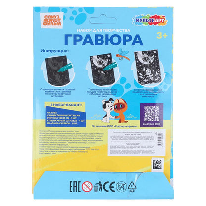 Гравюра серебро, а5 СОЮЗМУЛЬТФИЛЬМ котенок гав МУЛЬТИ АРТ