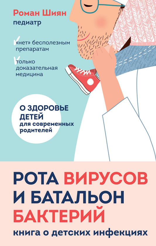 Рота вирусов и батальон бактерий. Книга о детских инфекциях