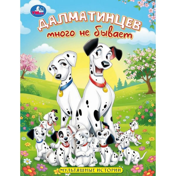 Далматинцев много не бывает. Мультяшные истории. 197х255 мм. 7БЦ. 32 стр. Умка. в кор.16шт