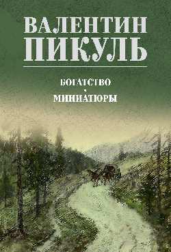 С/С Пикуль (цв) Богатство. Миниатюры (12+)