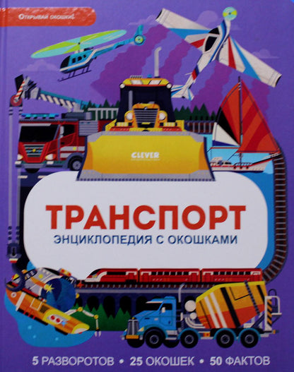 Энциклопедия с окошками. Транспорт. Энциклопедия с окошками/Петти У.