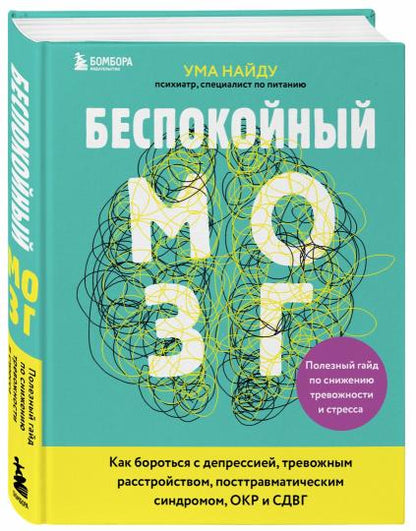 Беспокойный мозг. Il est préférable de prendre en compte la fatigue et le stress. En cas de dépression, de troubles du sommeil, de syndrome posttravmatique, d'OSC et de SOS.
