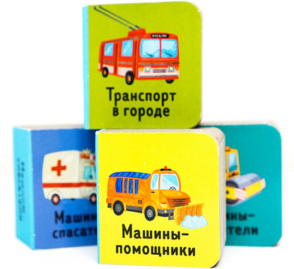 15 книжек-кубиков. Мои первые слова. Мои любимые машинки 4297
